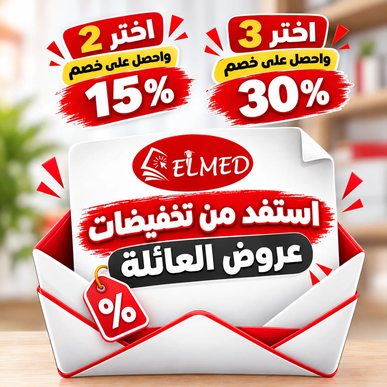 عروض العائلة: اختر 2 بخصم 15٪ أو اختر 3 بخصم 30٪